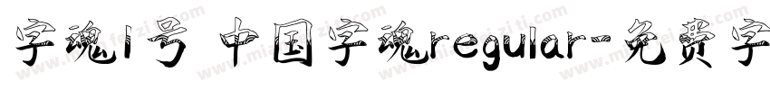 字魂1号 中国字魂regular字体转换